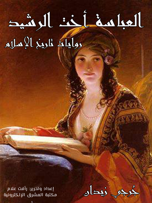 Cover of العباسة أخت الرشيد